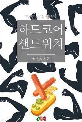 하드코어 샌드위치