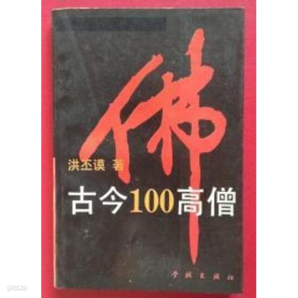 古今100高僧 (중문간체, 1994 2쇄) 고금100고승