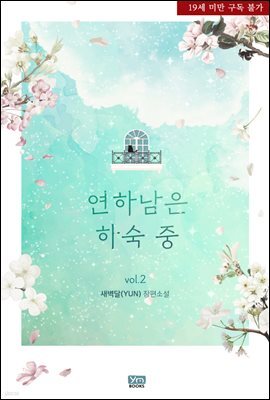 연하남은 하숙 중 2권