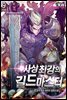 사상 최강의 길드마스터 9권 (완결)