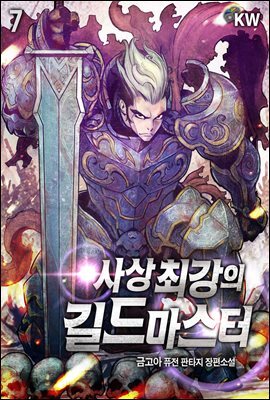 사상 최강의 길드마스터 7권