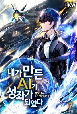 내가 만든 AI가 성좌가 되었다 7권 (완결)