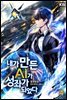 내가 만든 AI가 성좌가 되었다 4권