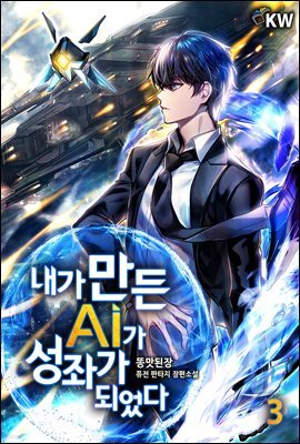 내가 만든 AI가 성좌가 되었다 3권