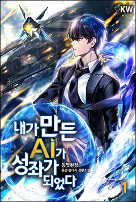 내가 만든 AI가 성좌가 되었다 1권