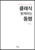 클래식 함께하는 동행