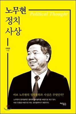 노무현 정치사상
