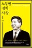 노무현 정치사상