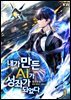 내가 만든 AI가 성좌가 되었다