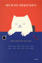 매우 혼자인 사람들의 일하기