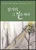 장기려, 그 길을 따라