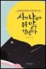 시가 나에게 툭툭 말을 건넨다
