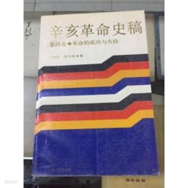 辛亥革命史稿 第四卷 革命的成功與失敗 (중문간체, 1991 초판) 신해혁명사고 제4권 혁명적성공여실패 