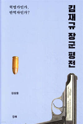 김재규 장군 평전