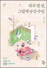 하루 한 권, 그림책 공감 수업