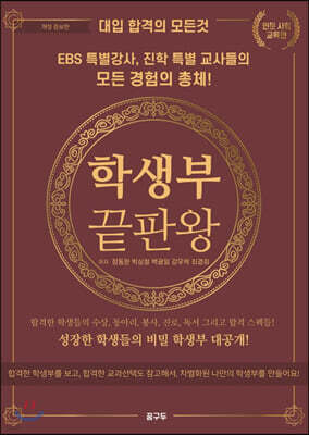학생부 끝판왕 - 인문 사회 교육편