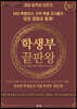 학생부 끝판왕 - 인문 사회 교육편