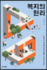 복지의 원리