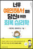 너무 예민해서 힘든 당신을 위한 회복 심리학