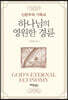 하나님의 영원한 경륜