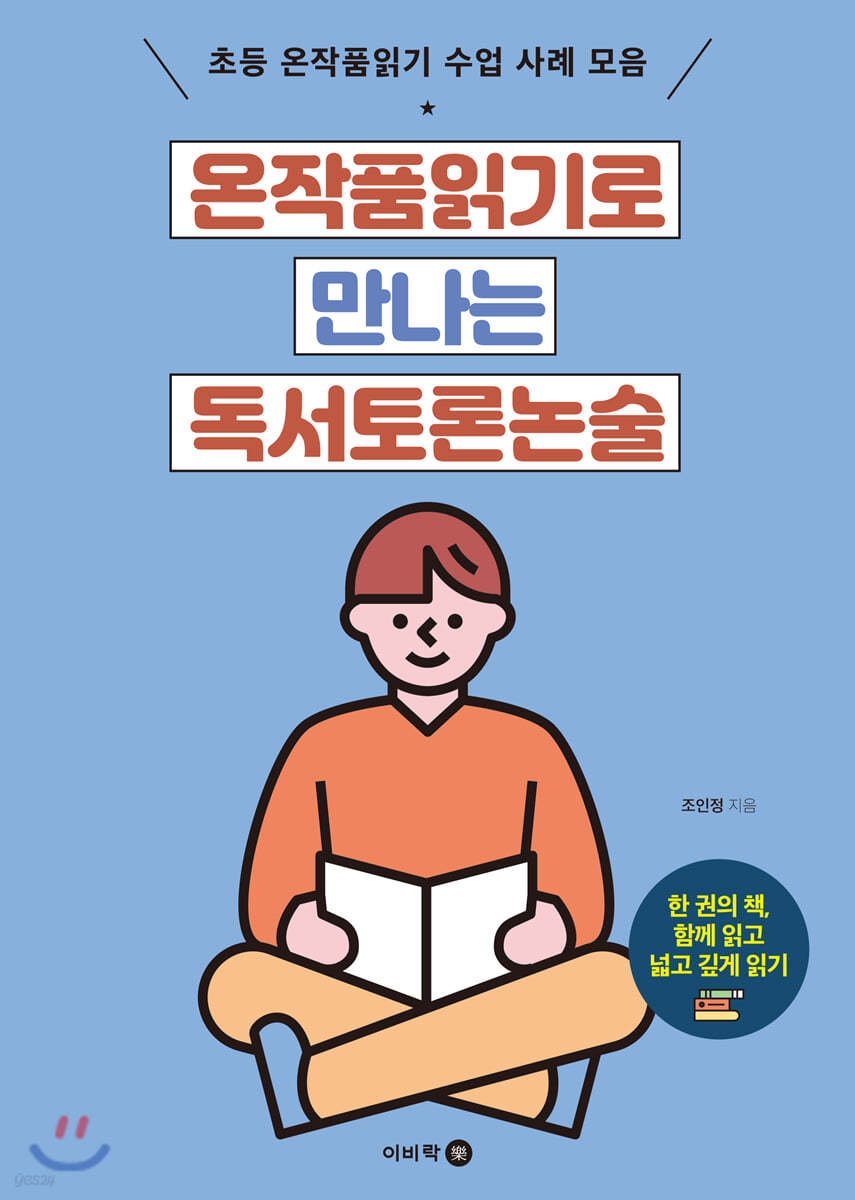 온작품읽기로 만나는 독서토론논술  