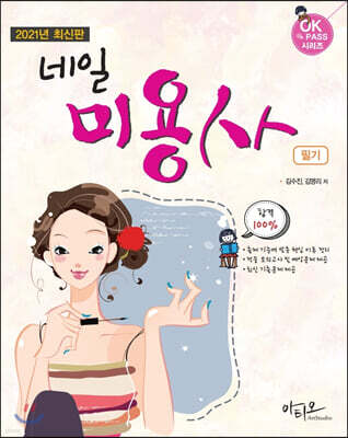 네일미용사 필기 (2021년 최신판)