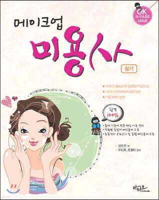 메이크업 미용사 필기 (2021년 최신판)