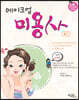 메이크업 미용사 필기 (2021년 최신판)