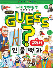 GUESS 교과서 인물 백과