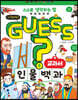 GUESS 교과서 인물 백과