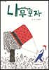 나무모자