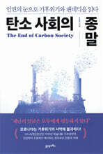 탄소 사회의 종말