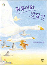 위풍이와 당당이