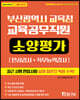 부산광역시 교육청 교육공무직원 소양평가