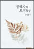 공학자의 오경묵상