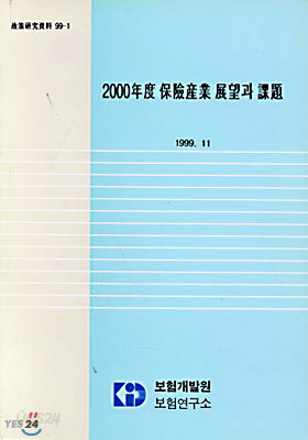 2000년도 보험산업 전망과 과제