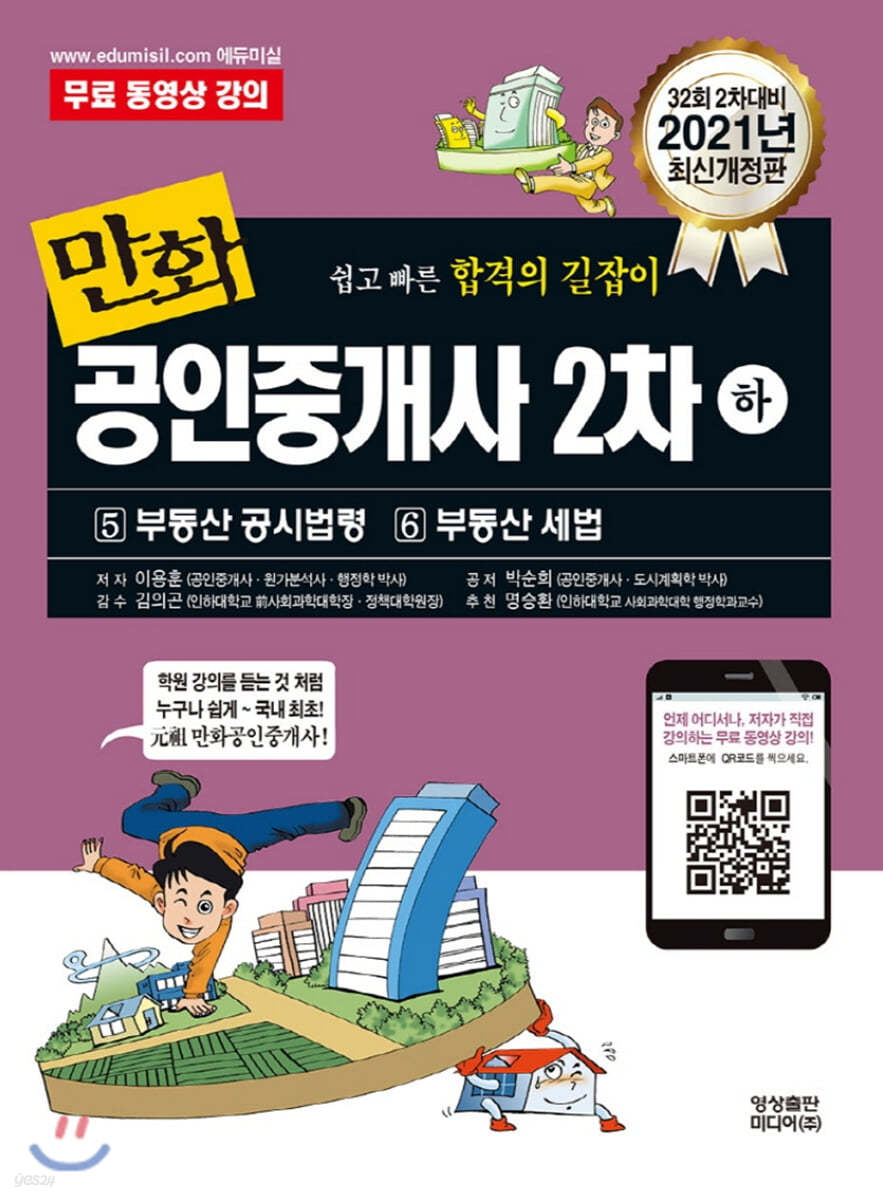 2021 만화공인중개사 2차 하