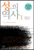 성의 역사 1