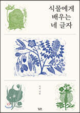 식물에게 배우는 네 글자