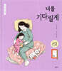 너를 기다릴게