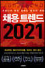 채용 트렌드 2021