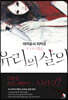 유리의 살의