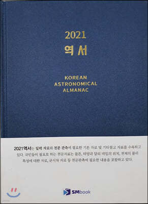 2021 역서