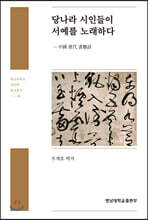 당나라 시인들이 서예를 노래하다