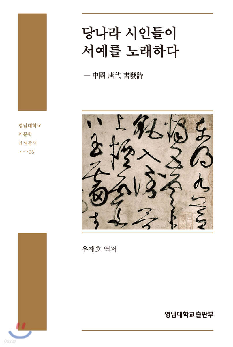 당나라 시인들이 서예를 노래하다