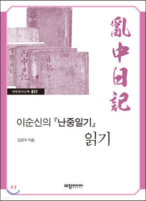 이순신의 『난중일기』 읽기