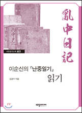 이순신의 『난중일기』 읽기