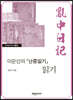 이순신의 『난중일기』 읽기