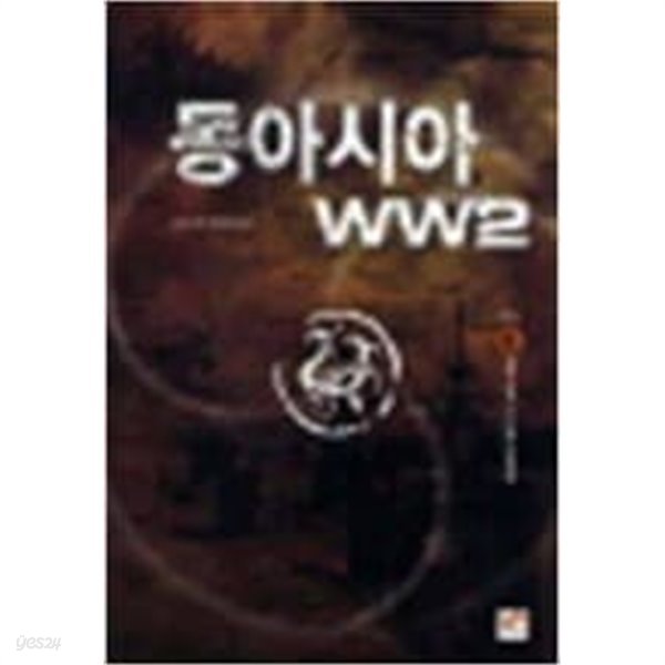 동아시아 WW2. 1-6 (완결) : 김도형 - 