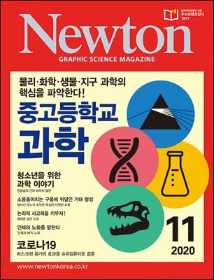 월간 뉴턴 Newton 2020년 11월호